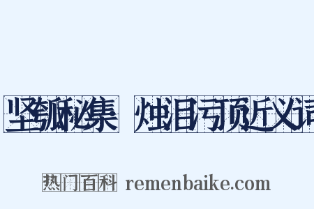 坚瓠秘集·烛泪污顶近义词是什么意思的图片